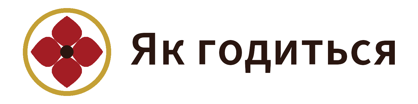 Як годиться